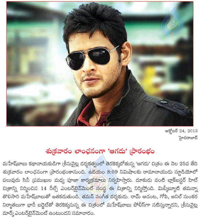 aagadu film launching on october 25,mahesh aagadu from tomorrow,maheshbabu,tamanna in aagadu,  aagadu film launching on october 25, mahesh aagadu from tomorrow, maheshbabu, tamanna in aagadu, 